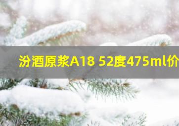 汾酒原浆A18 52度475ml价格